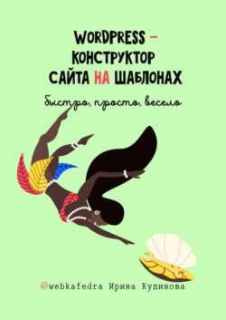 WordPress – конструктор сайта на шаблонах. Быстро, просто, весело