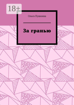 За гранью