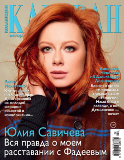 Коллекция Караван историй №02/2021