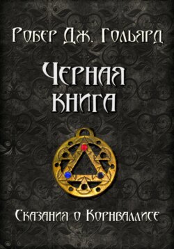 Чёрная книга