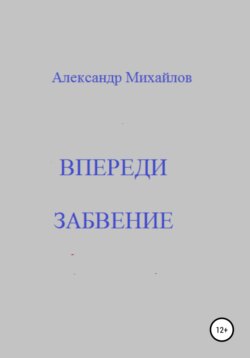 Впереди забвение