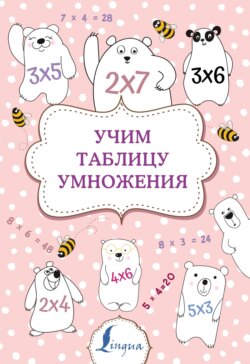 Учим таблицу умножения