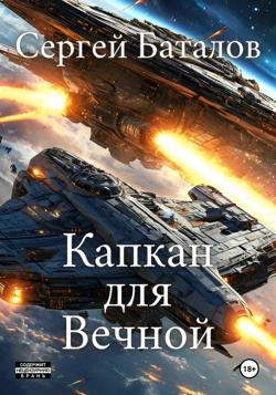 Капкан для вечной