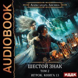 Шестой знак. Том второй