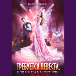Требуется невеста, или Охота на Светлую