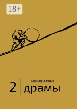 2 | Драмы. 1989–2020 гг.