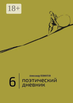 6 | Поэтический дневник