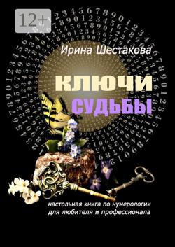 Ключи судьбы. Настольная книга по нумерологии для любителя и профессионала