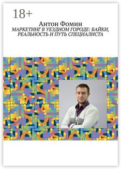 Маркетинг в уездном городе: байки, реальность и путь специалиста