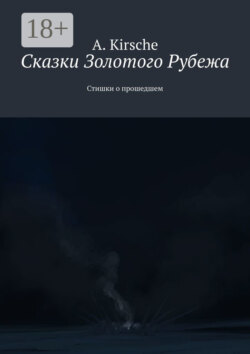 Сказки Золотого Рубежа. Стишки о прошедшем