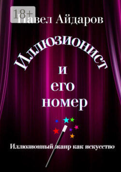 Иллюзионист и его номер. Иллюзионный жанр как искусство