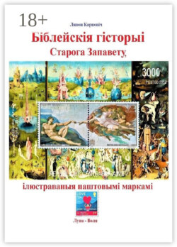 Біблейскія гісторыі Старога Запавету, ілюстраваныя паштовымі маркамі. Знаёмства са зьместам Бібліі і яго адлюстраваньнем у мастацтве