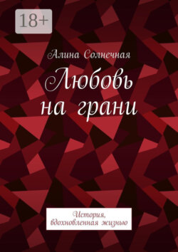 Любовь на грани. История, вдохновленная жизнью