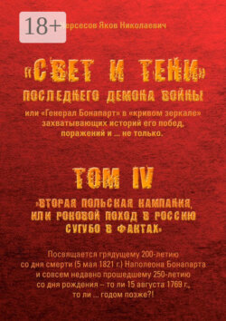 «Свет и Тени» Последнего Демона Войны, или «Генерал Бонапарт» в «кривом зеркале» захватывающих историй его побед, поражений и… не только. Том IV. «Вторая Польская кампания, или Роковой поход в Россию сугубо в фактах»