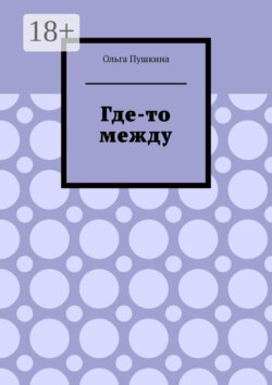 Где-то между