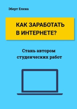 Как заработать в интернете? Стань автором студенческих работ
