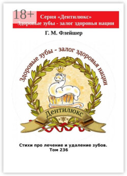 Стихи про лечение и удаление зубов. Том 236. Серия «Дентилюкс». Здоровые зубы – залог здоровья нации