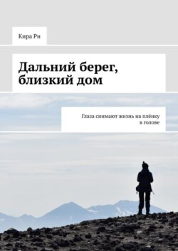 Дальний берег, близкий дом. Глаза снимают жизнь на плёнку в голове
