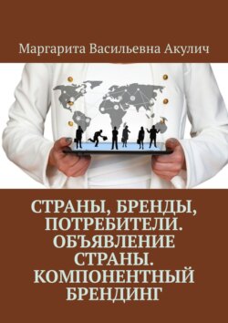 Страны, бренды, потребители. Объявление страны