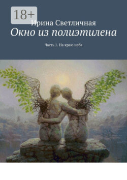 Окно из полиэтилена. Часть 1. На краю неба