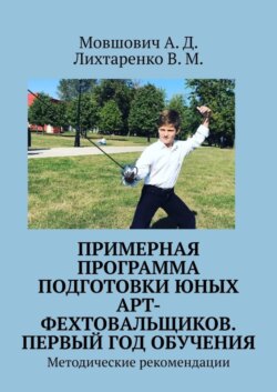 Примерная программа подготовки юных арт-фехтовальщиков. Первый год обучения. Методические рекомендации