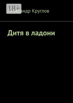 Дитя в ладони