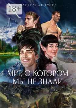Мир, о котором мы не знали