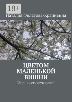 Цветом маленькой вишни. Сборник стихотворений