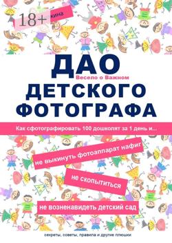 ДАО детского фотографа. Как сфотографировать 100 дошколят за 1 день и… не выкинуть фотоаппарат нафиг, не скопытиться, не возненавидеть детский сад