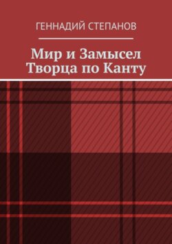 Мир и Замысел Творца по Канту