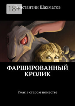 Фаршированный кролик. Ужас в старом поместье