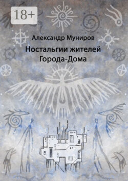 Ностальгии жителей Города-Дома