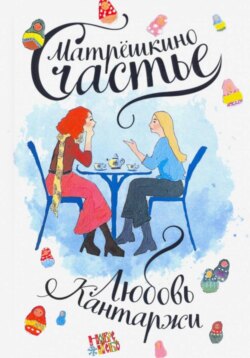 Матрёшкино счастье