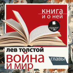 «Война и мир. Избранные главы» + Книга о ней