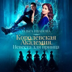 Королевская академия-2. Невеста для принца