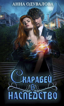 Скарабей в наследство