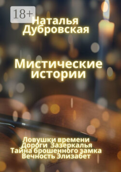 Мистические истории. Ловушки времени, Дороги зазеркалья, Тайна Брошенного замка, Вечность Элизабет
