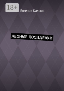 Лесные посиделки