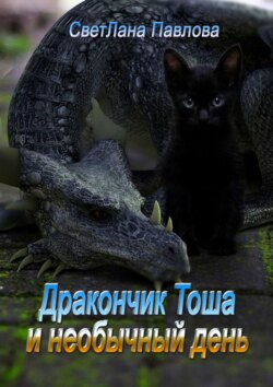 Дракончик Тоша и необычный день. Часть 2