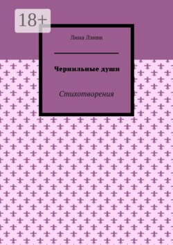 Чернильные души. Стихотворения
