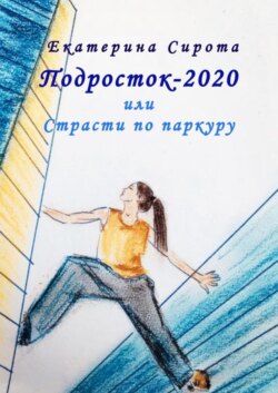 Подросток-2020, или Страсти по паркуру