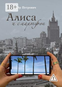 Алиса и смартфон. Сказка для взрослых