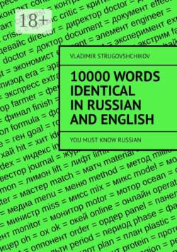 10 000 words identical in Russian and English. You must know Russian