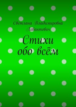 Стихи обо всём