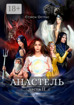 Анастель. Часть 2