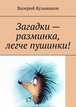 Загадки – разминка, легче пушинки!