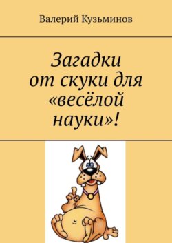 Загадки от скуки для «весёлой науки»!