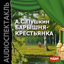 Барышня-крестьянка (аудиоспектакль)