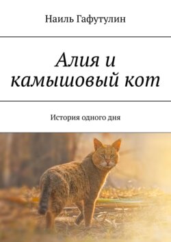 Алия и камышовый кот. История одного дня