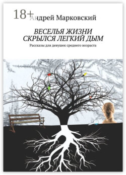Веселья жизни скрылся легкий дым. Рассказы для девушек среднего возраста